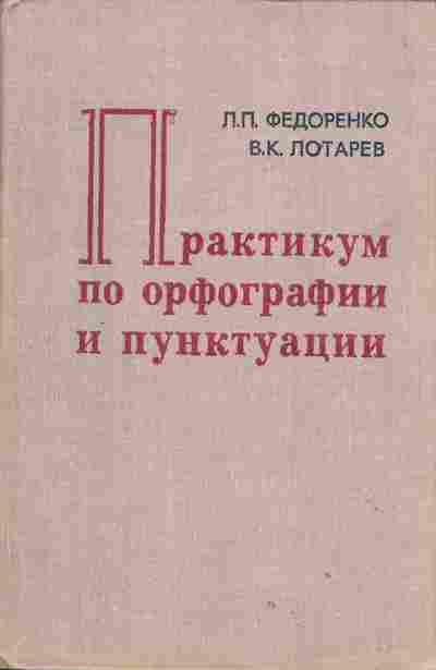 Книга Федоренко Л.П. Практикум по орфографии и пунктуации, 13-74, Баград.рф